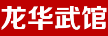 龙华武馆