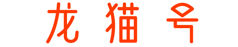 龙猫号