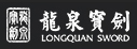 龙泉宝剑厂