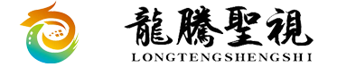 武汉龙腾圣视传媒有限公司
