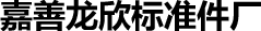 紧固件