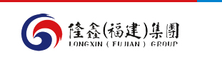 隆鑫集团（福建）有限公司
