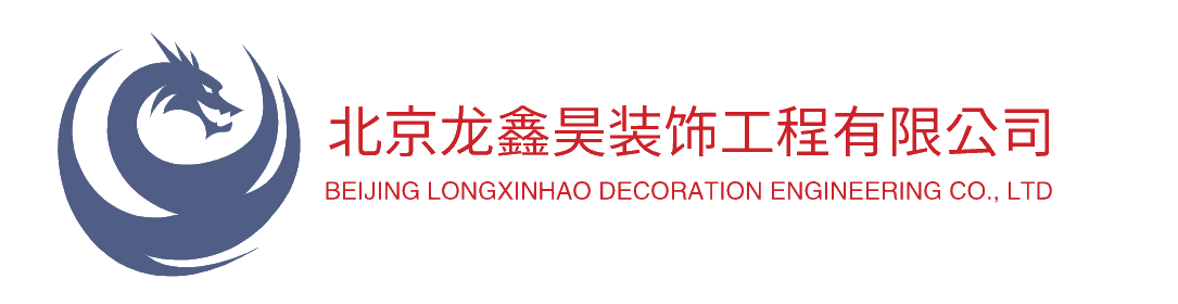 北京龙鑫昊装饰工程有限公司
