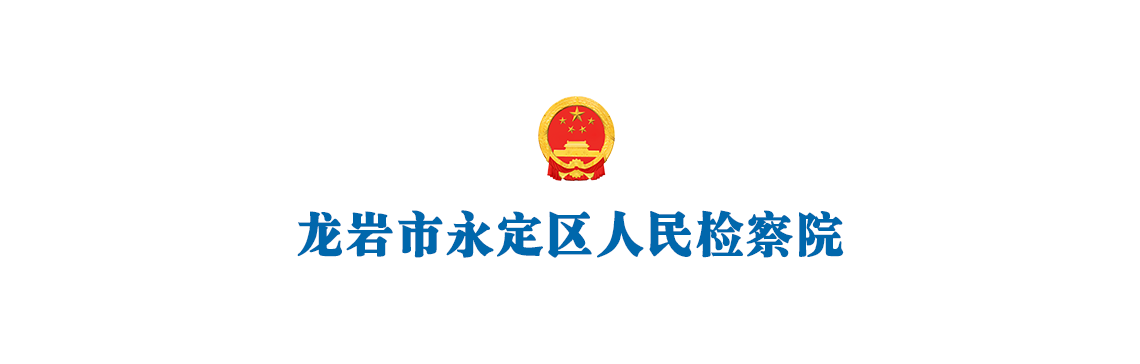 福建省龙岩市永定区人民检察院