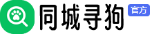 同城寻狗网