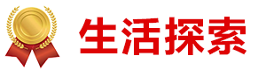 生活探索