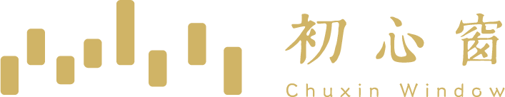 初心窗