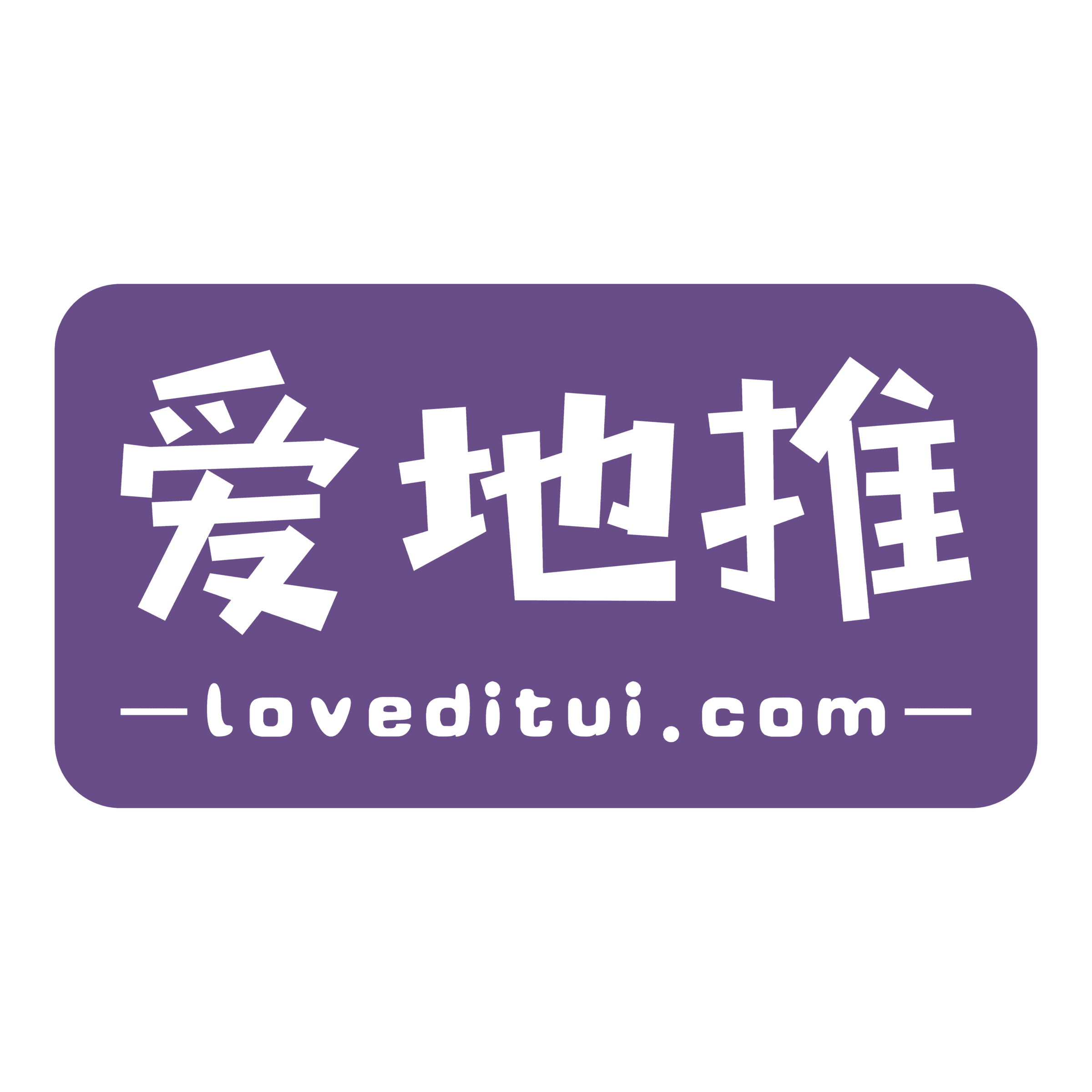 爱地推