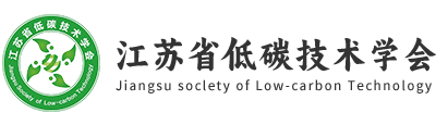 江苏省低碳技术学会