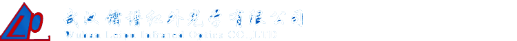 武汉镭谱红外光学有限公司