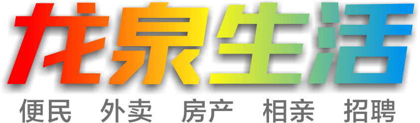 龙泉生活