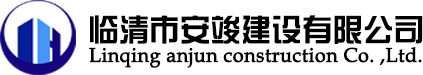 临清市安竣建设有限公司