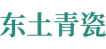 龙泉东土青瓷有限公司,浙江省工艺美术大师,苏伟,青瓷大师,青瓷文化创意设计,青瓷销售制造,官方网站