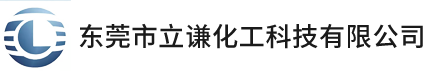东莞市立谦化工科技有限公司