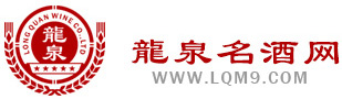 龙泉名酒网上商城