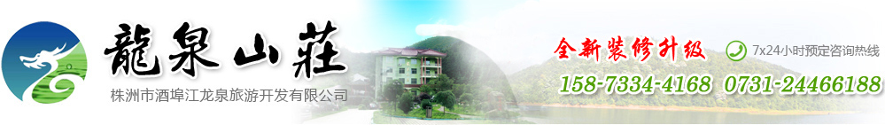 酒埠江龙泉山庄度假区