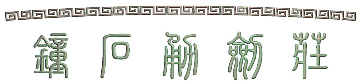 龙泉市钟石勇剑庄