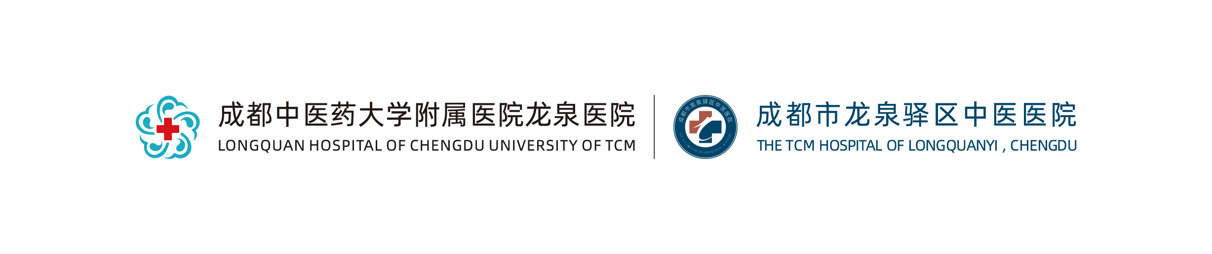 成都市龙泉驿区中医医院