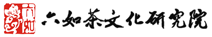 六如茶文化研究院