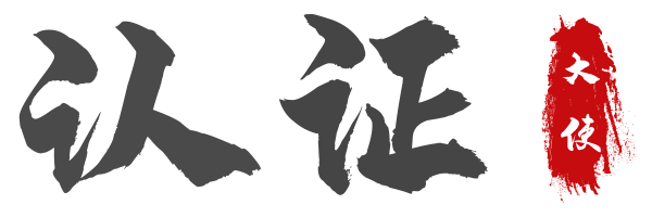 阿里云ACA证书
