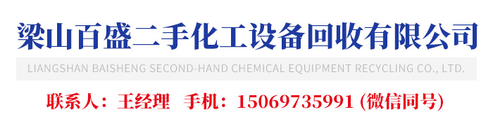 梁山百盛二手化工设备回收有限公司
