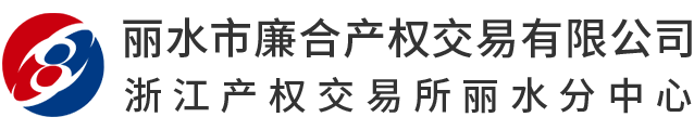 丽水市廉合产权交易有限公司