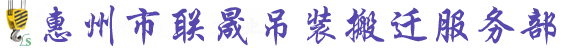 【惠州市联晟吊装搬迁服务部