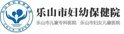 乐山市妇女儿童医院