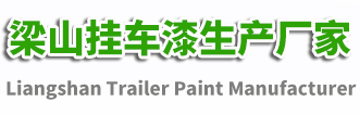 挂车漆