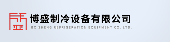 冷水机,风冷冷水机,水冷冷水机,螺杆冷水机专业制造商