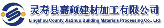 灵寿县嘉硕建材加工有限公司矿物纤维