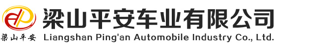 梁山平安挂车