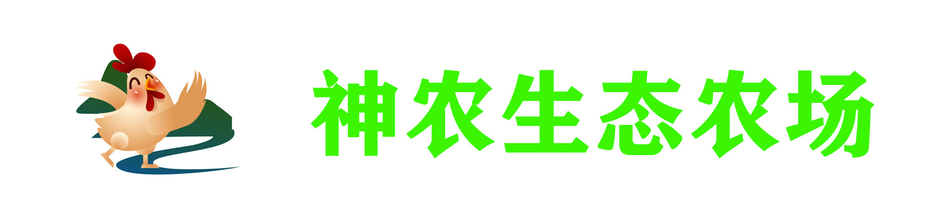 神农生态农场，看得见的放心！