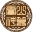 免费生辰八字称骨算命