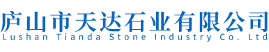 庐山市天达石业有限公司