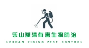 乐山益清有害生物防治有限公司