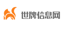 世牌信息网