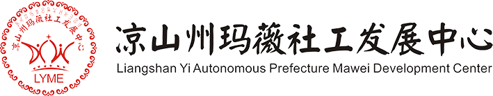 凉山彝族妇女儿童发展中心