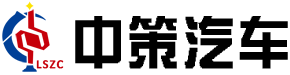 山东中策专用车股份有限公司