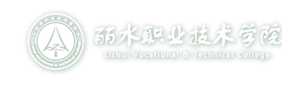 丽水职业技术学院