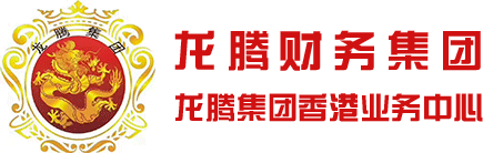 龙腾集团（香港）业务中心