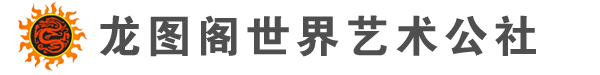 龙图阁艺术画廊