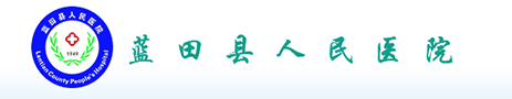 蓝田县人民医院