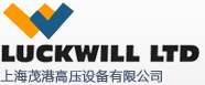 上海茂港高压设备有限公司