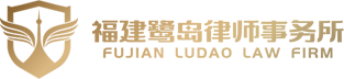 福建鹭岛律师事务所