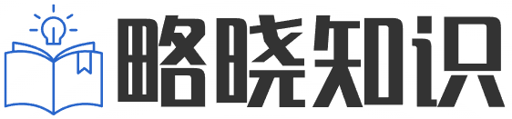 略晓知识