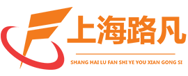 上海路凡实业有限公司