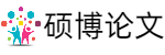 期刊论文发表