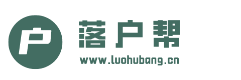 互升升落户帮官网