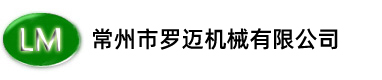 常州市罗迈机械有限公司